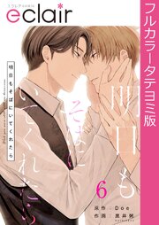 明日もそばにいてくれたら【タテヨミ】