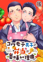 コワモテ男子の弁当が美味い理由【タテヨミ】
