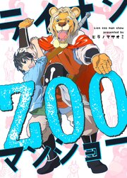 ライオンZOOマンショー