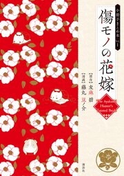 傷モノの花嫁　小冊子まとめ本