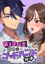 第3資料室、21時のゴッドハンド対決