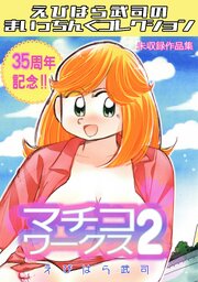 マチコワークス2・えびはら武司のまいっちんぐコレクション