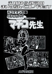 4コママンガ版　まいっちんぐマチコ先生・えびはら武司のまいっちんぐコレクション