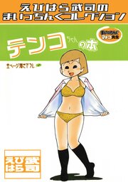 まいっちんぐマチコ先生　テンコちゃんの本・えびはら武司のまいっちんぐコレクション