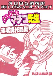 まいっちんぐマチコ先生　未収録作品集・えびはら武司のまいっちんぐコレクション