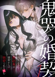 鬼哭の婚契 ～怪異憑きの婚約者は前世からの執愛で私を蝕む～【タテヨミ】 表紙
