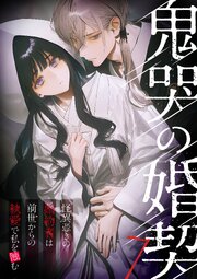 鬼哭の婚契 ～怪異憑きの婚約者は前世からの執愛で私を蝕む～【タテヨミ】