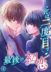これは二度目で最後の初恋（分冊版）