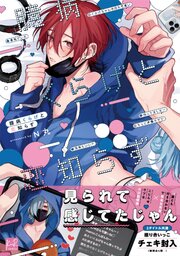 臆病くらげと恋知らず【単行本版】