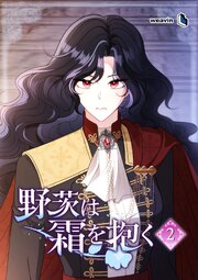 野茨は霜を抱く