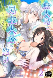 無人島で男主人公を釣りました　２巻