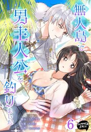 無人島で男主人公を釣りました