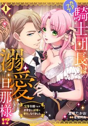 カタブツ騎士団長は溺愛旦那様！？～没落令嬢ですがお見合い結婚で幸せになりました～