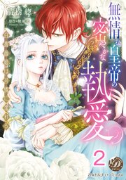 無情な皇帝の密やかな執愛～白薔薇姫は可憐に濡れる～