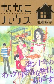 ななこハウス
