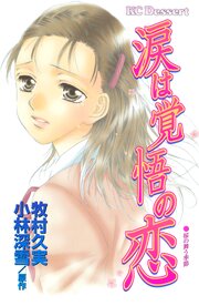 涙は覚悟の恋