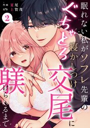 眠れない私がソフレ先輩のぐちゃとろ寝かしつけ交尾に躾けられるまで （2）