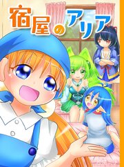 宿屋のアリア