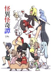 怪異怪奇譚