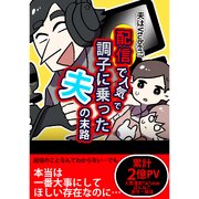 配信で人気になって調子に乗った夫の末路