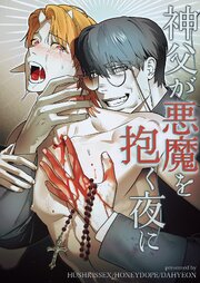 神父が悪魔を抱く夜に【タテヨミ】