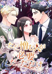 ただ憎む人が必要だっただけ【タテヨミ】 表紙