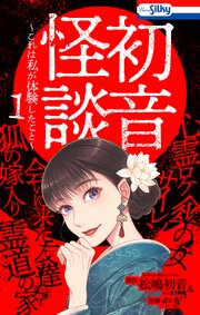 初音怪談～これは私が体験したこと～