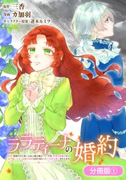 ララティーナの婚約　前世、戦場で共に散った私と騎士様は――今世、田舎の伯爵令嬢と耳の聞こえない侯爵令息に生まれ変わって〈百年の恋〉を叶えます