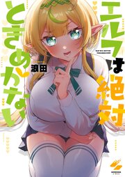エルフは絶対ときめかない