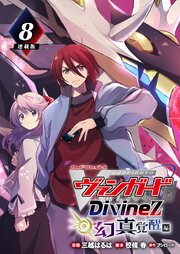 カードファイト！！ ヴァンガード Divinez 幻真覚醒編 連載版 表紙