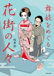 舞妓をめぐる花街の人々