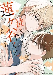 泣かせたがりの蓮ヶ谷くん