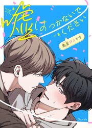 嘘はつかないでください～先生好きです～【タテヨミ】 表紙