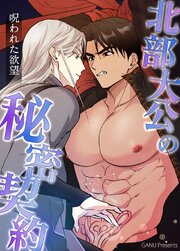 北部大公の秘密契約～呪われた欲望～【タテヨミ】 表紙