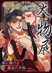 大物展～神に捧げる魅惑の男根～【タテヨミ】 表紙
