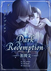 Dark Redemption：祈祷文【タテヨミ】 表紙
