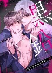 黒鉛～黒く塗りつぶされた縁～【タテヨミ】 表紙