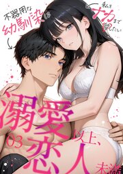 溺愛以上、恋人未満 表紙