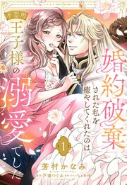 婚約破棄された私を癒やしてくれたのは、不器用王子様の溺愛でした