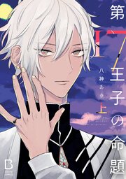 第17王子の命題