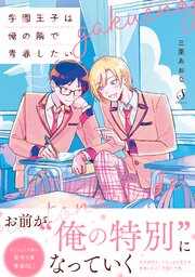学園王子は俺の隣で青春したい