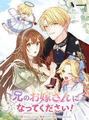 兄のお嫁さんになってください！【タテヨミ】