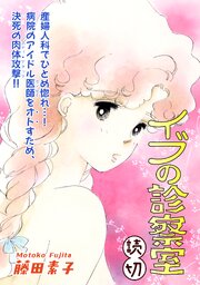 イブの診察室｜【読切】