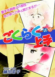 ごくらく上手｜【読切】
