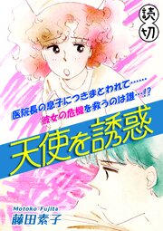 天使を誘惑｜【読切】