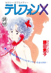 テレフォンX｜【読切】