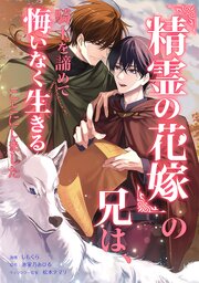 『精霊の花嫁』の兄は、騎士を諦めて悔いなく生きることにしました（コミック）