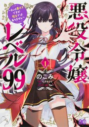悪役令嬢レベル99　～私は裏ボスですが魔王ではありません～【タテスク】　Chapter5