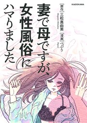 妻で母ですが、女性風俗にハマりました【タテスク】　Chapter3