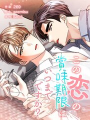 この恋の賞味期限はいつまでですか？【タテヨミ】